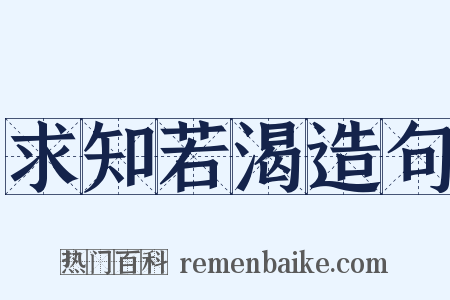 求知若渴造句是什么意思的图片
